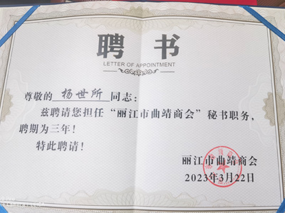 恭祝楊世所同志被聘請擔任“麗江市曲靖商會”秘書職務(wù)